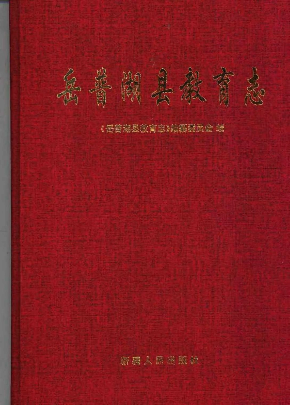 岳普湖县教育志.pdf_第1页
