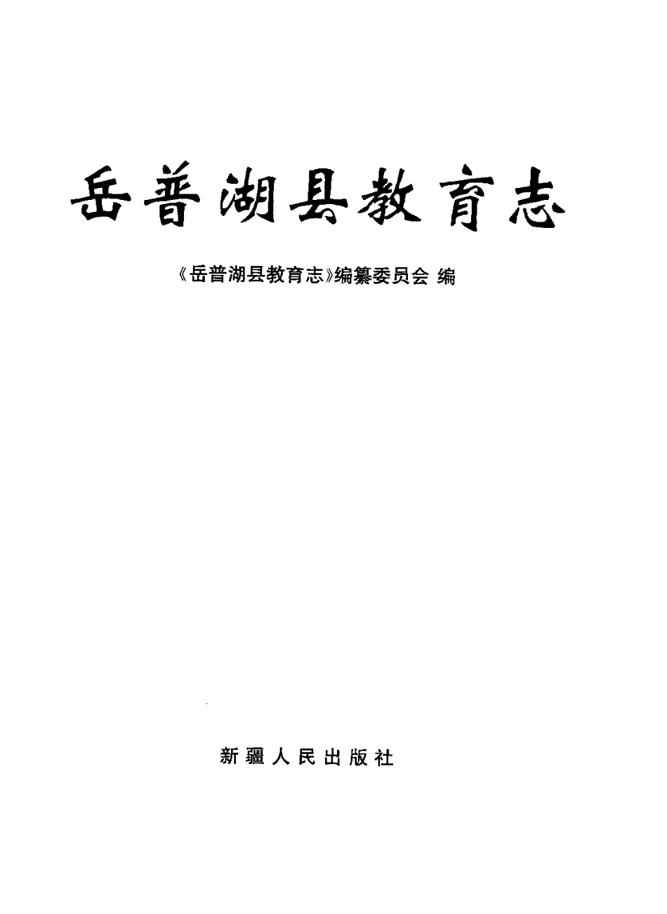 岳普湖县教育志.pdf_第2页