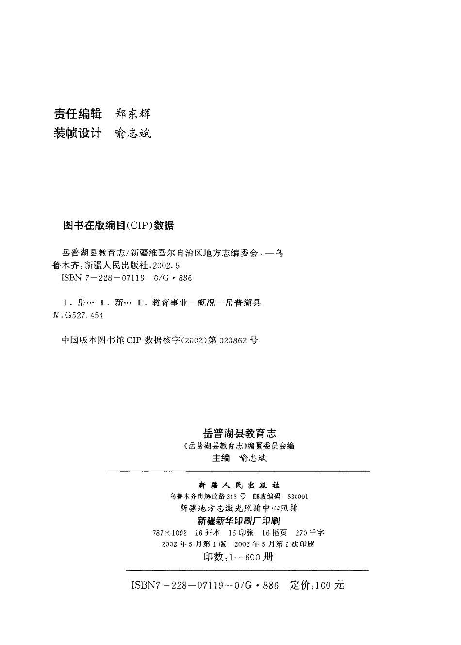 岳普湖县教育志.pdf_第3页