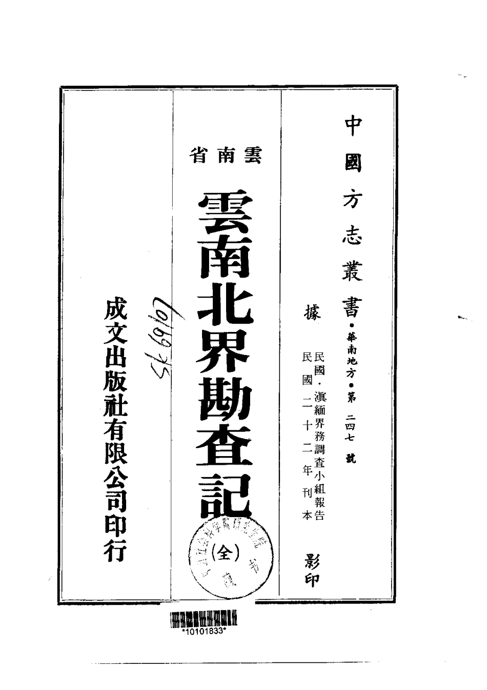 云南北界勘查记（全）.pdf_第1页