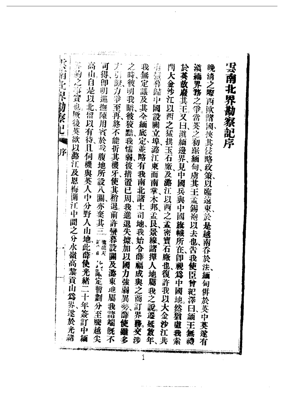 云南北界勘查记（全）.pdf_第3页