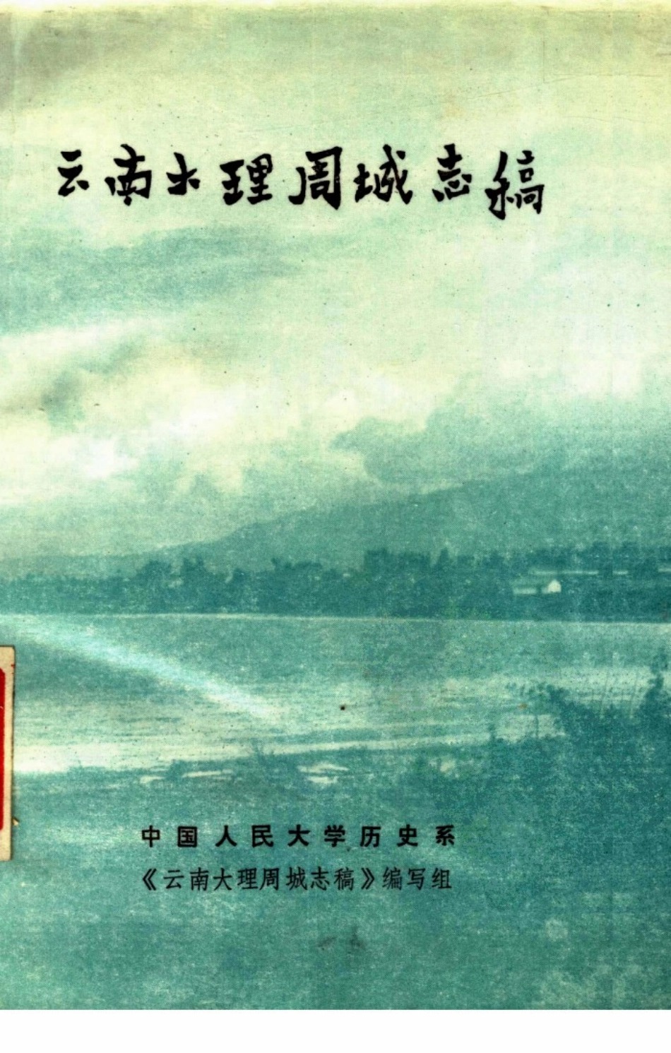 云南大理周城志稿.pdf_第1页