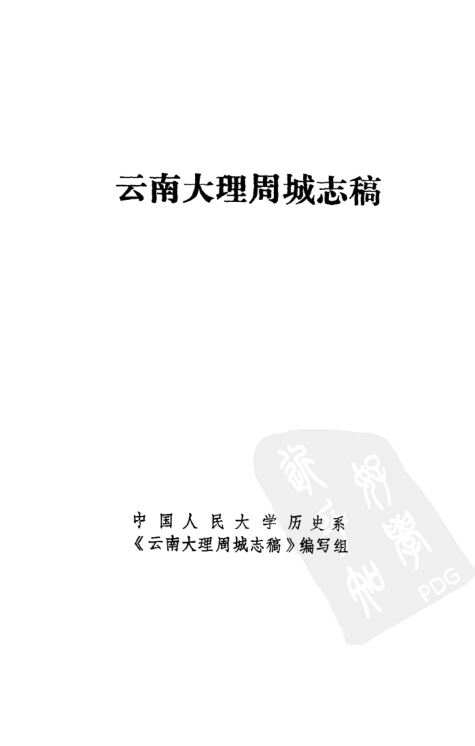 云南大理周城志稿.pdf_第2页