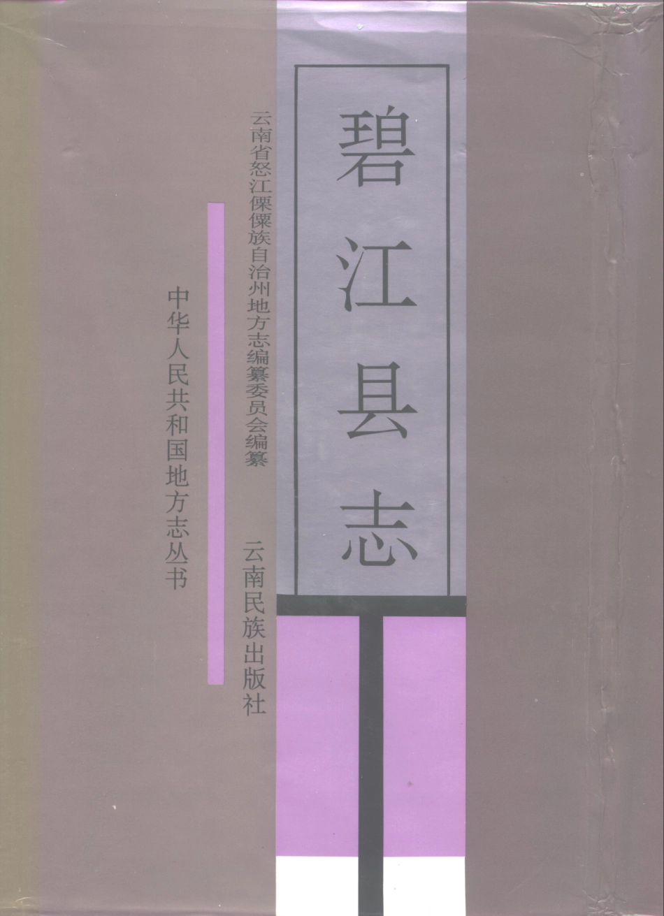 云南省 碧江县志.pdf_第1页