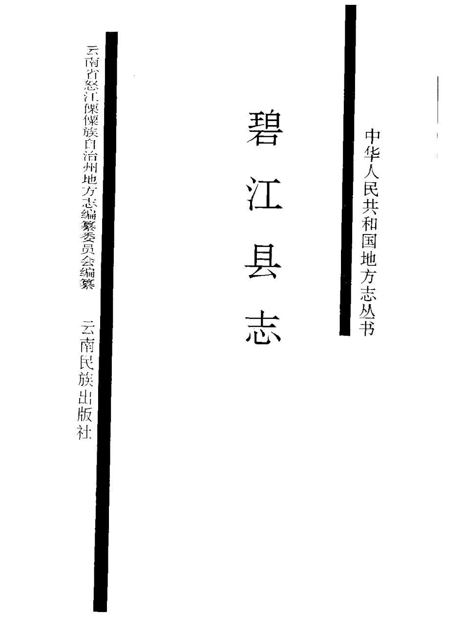 云南省 碧江县志.pdf_第2页