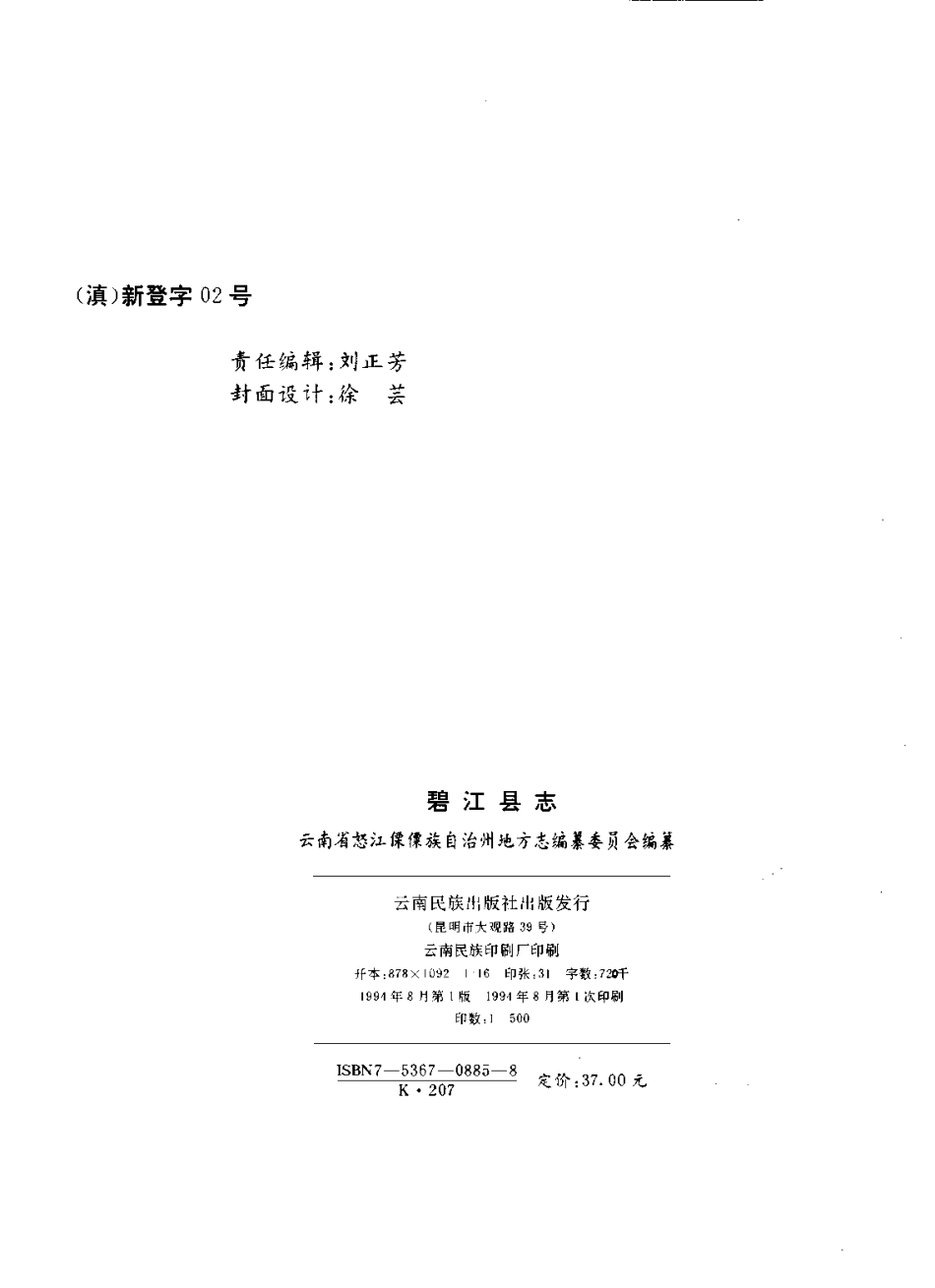 云南省 碧江县志.pdf_第3页