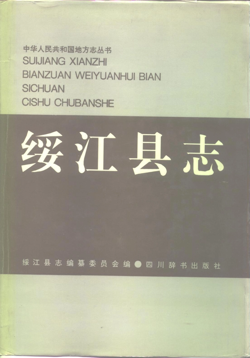 云南省 绥江县志.pdf_第1页