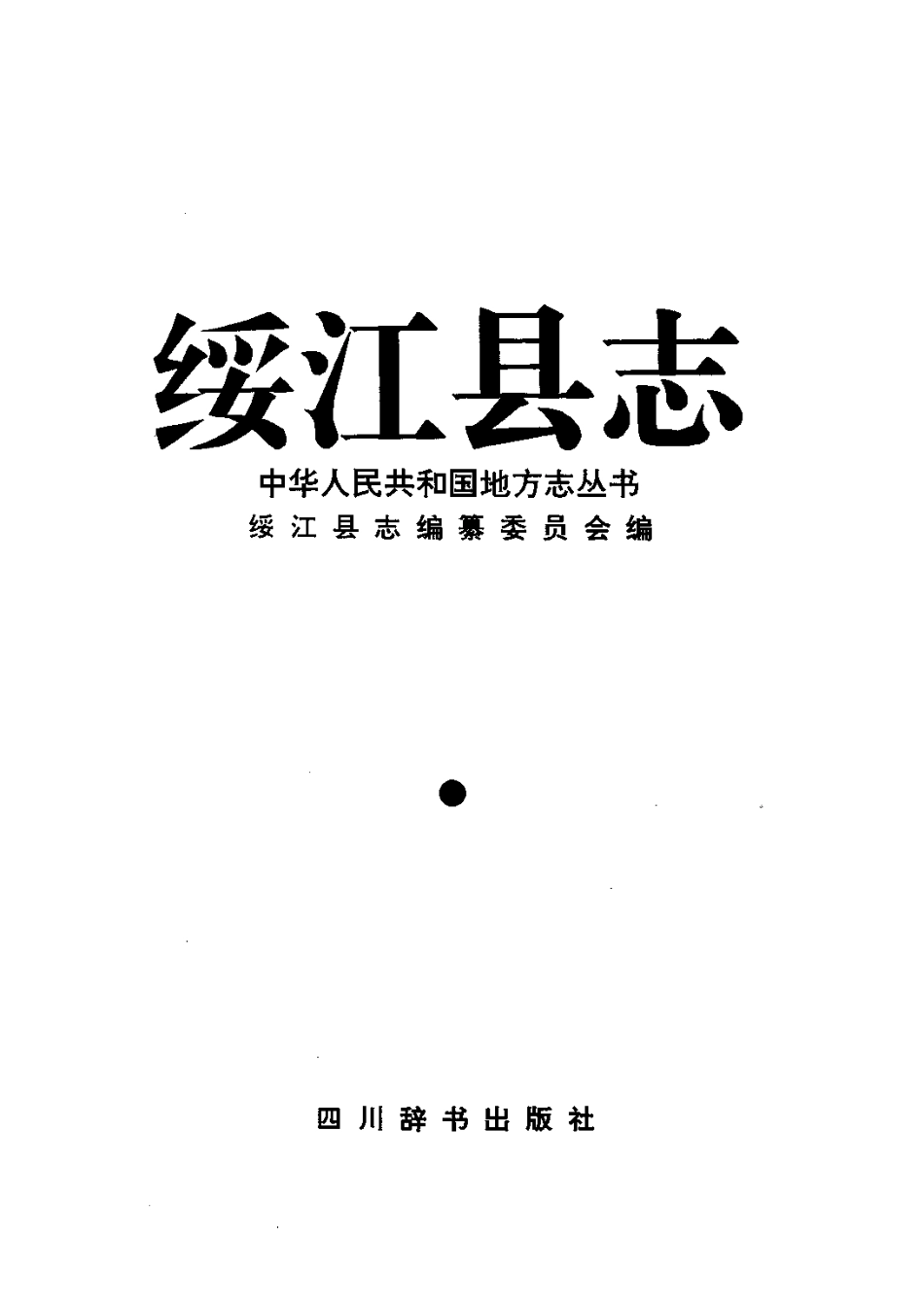 云南省 绥江县志.pdf_第2页