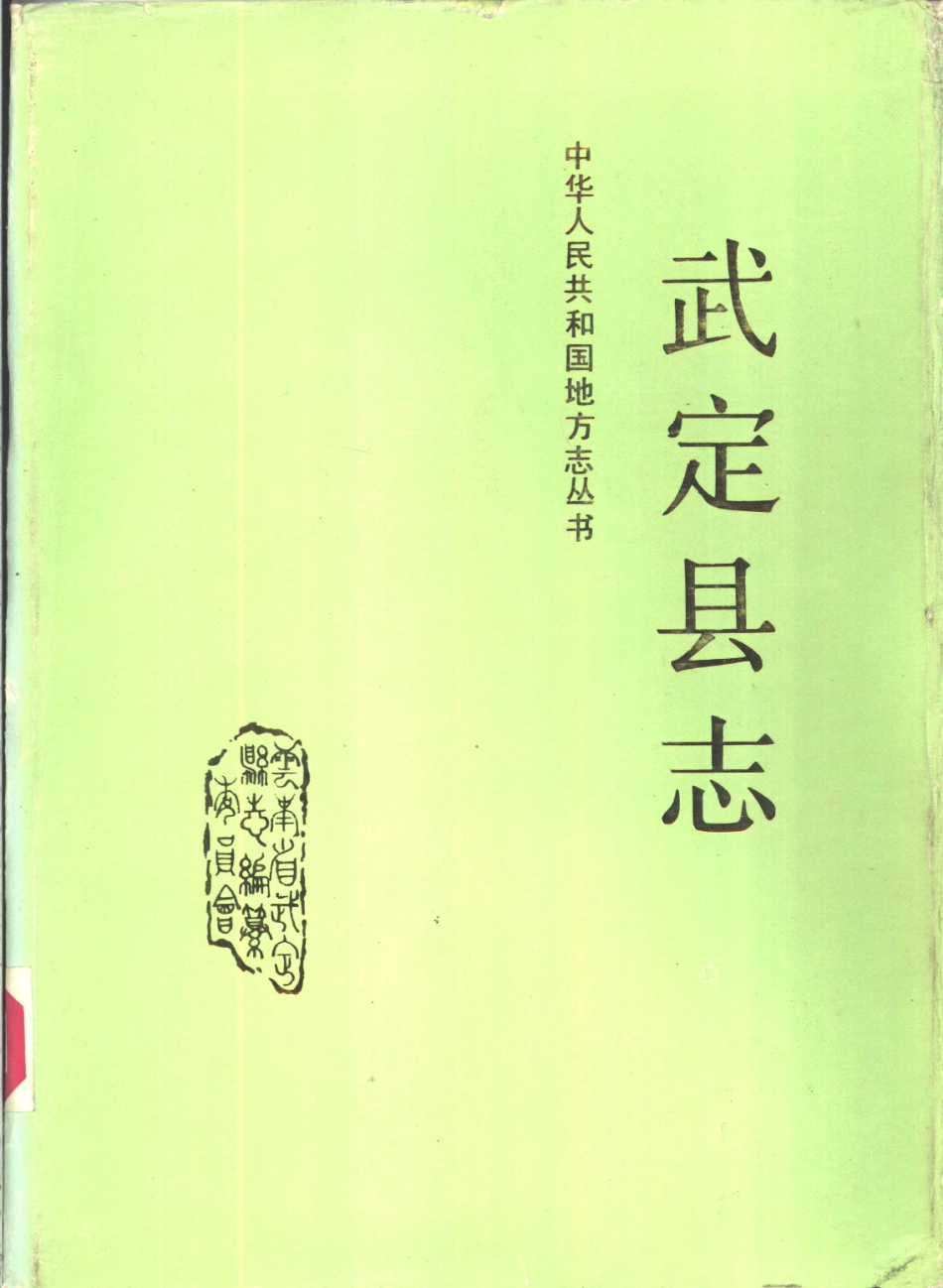 云南省 武定县志.pdf_第1页