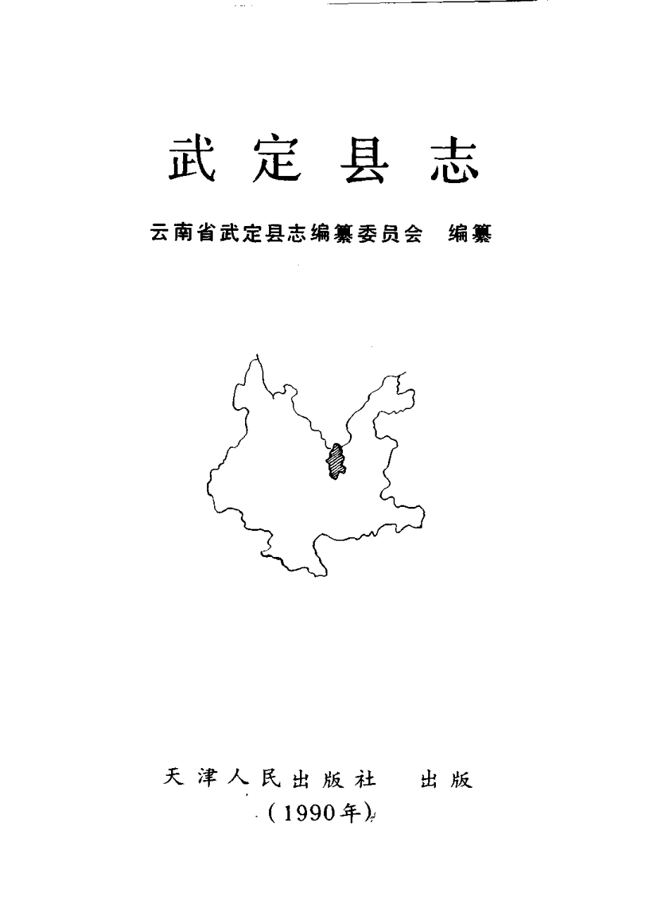 云南省 武定县志.pdf_第2页