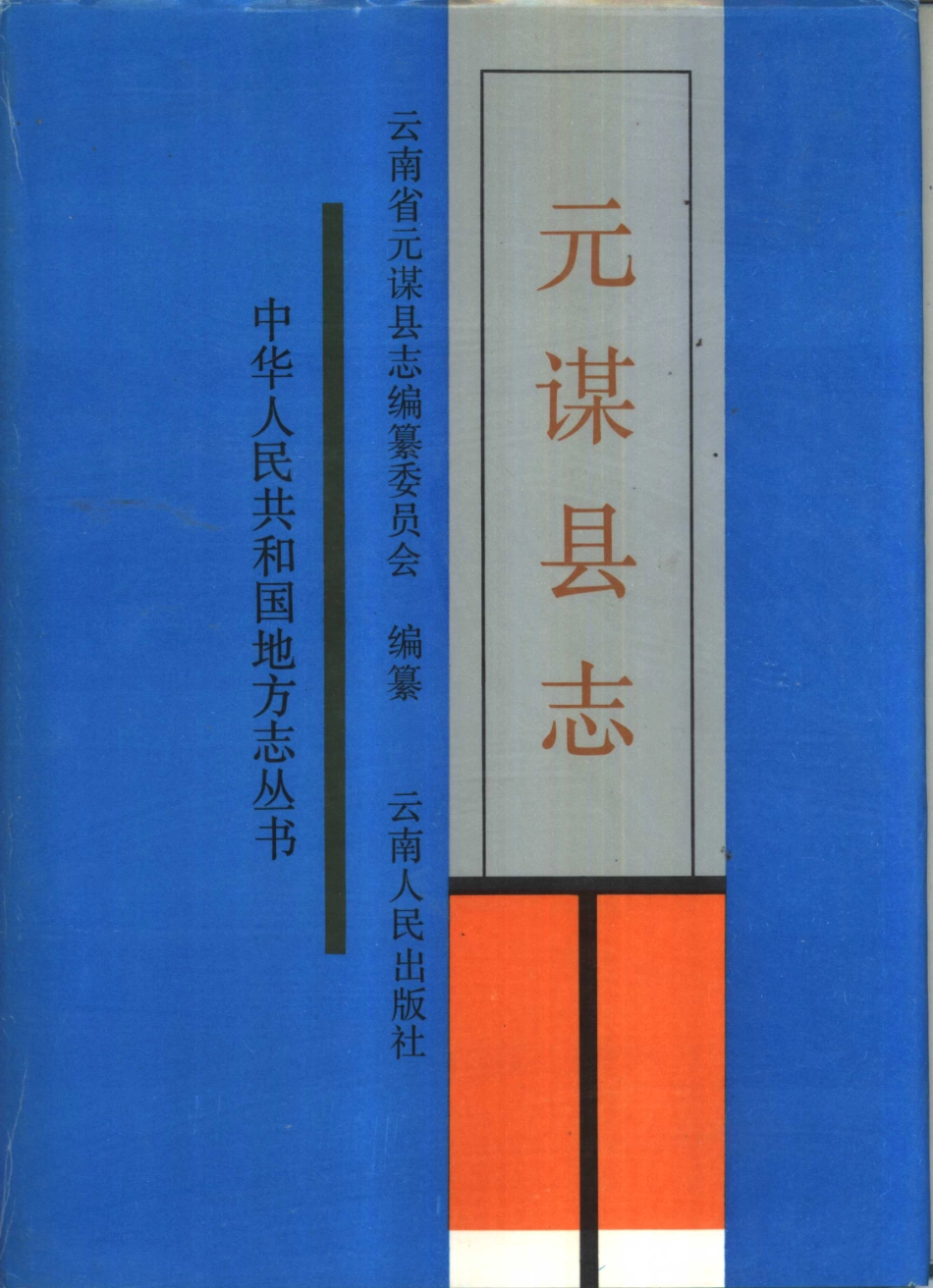 云南省 元谋县志.pdf_第1页