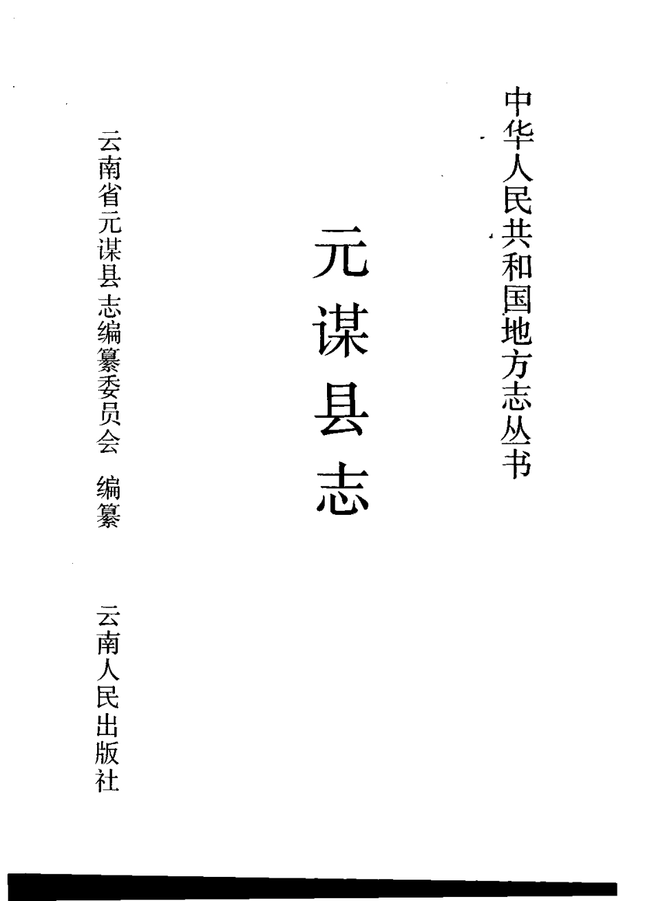 云南省 元谋县志.pdf_第2页