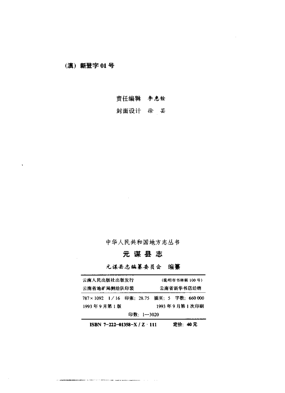 云南省 元谋县志.pdf_第3页