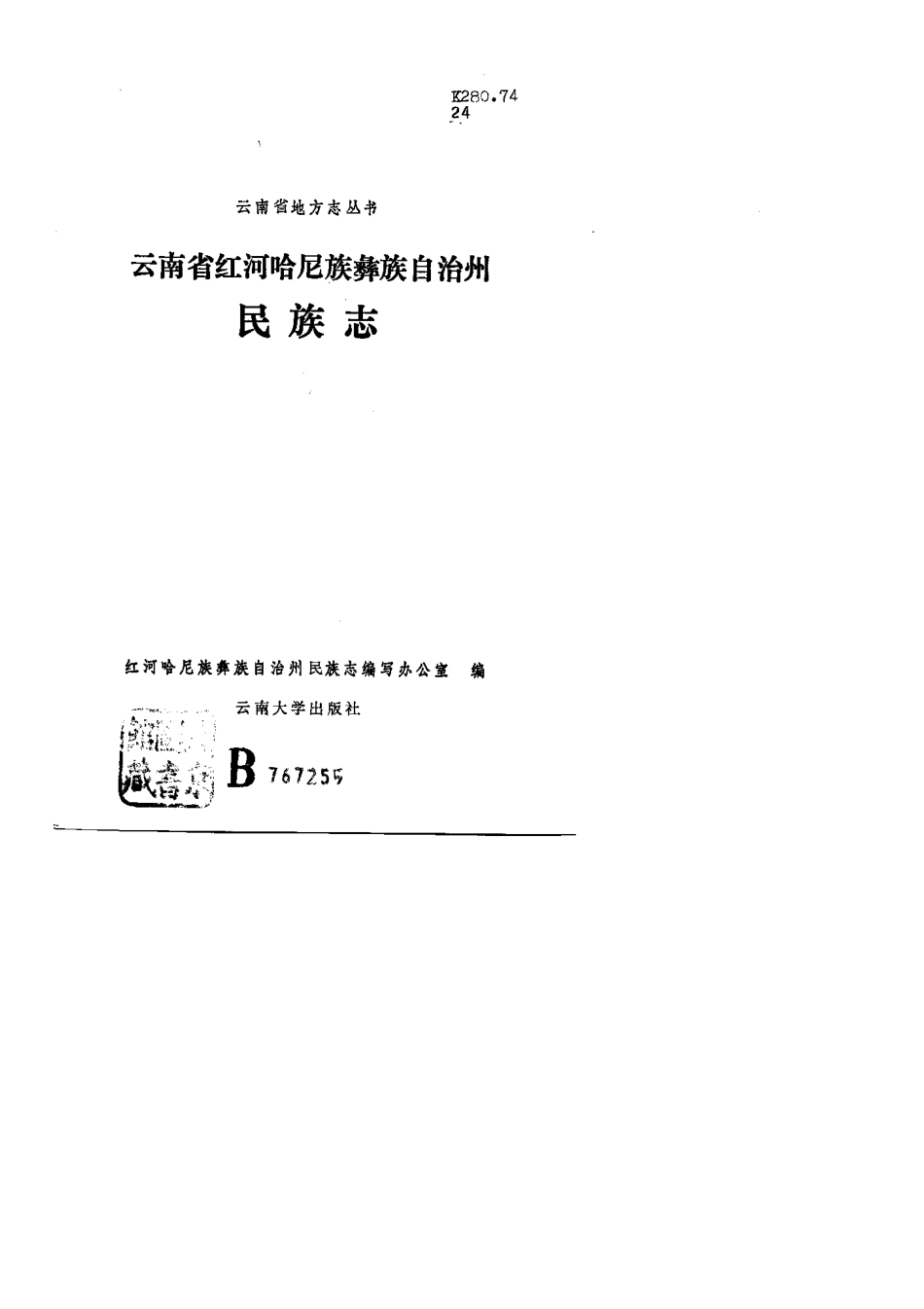 云南省红河哈尼族彝族自治州民族志.pdf_第2页