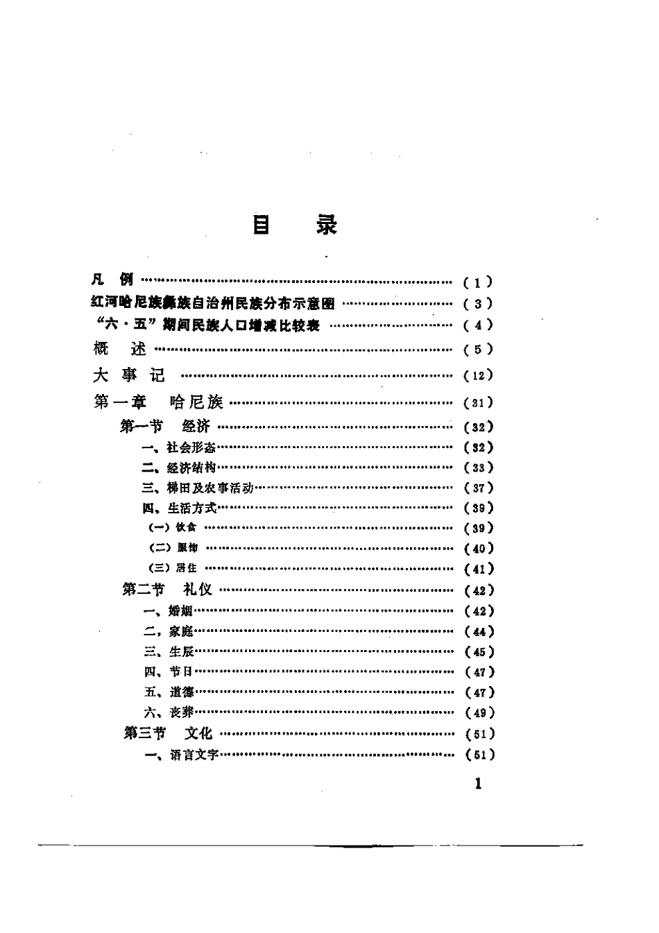 云南省红河哈尼族彝族自治州民族志.pdf_第3页