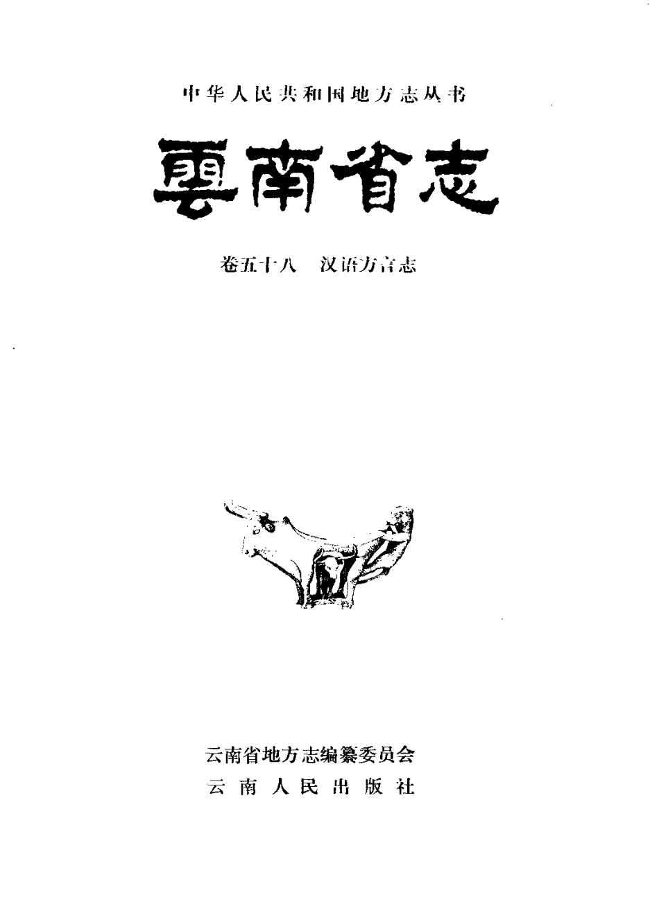 云南省志 卷五十八 汉语方言志.pdf_第2页