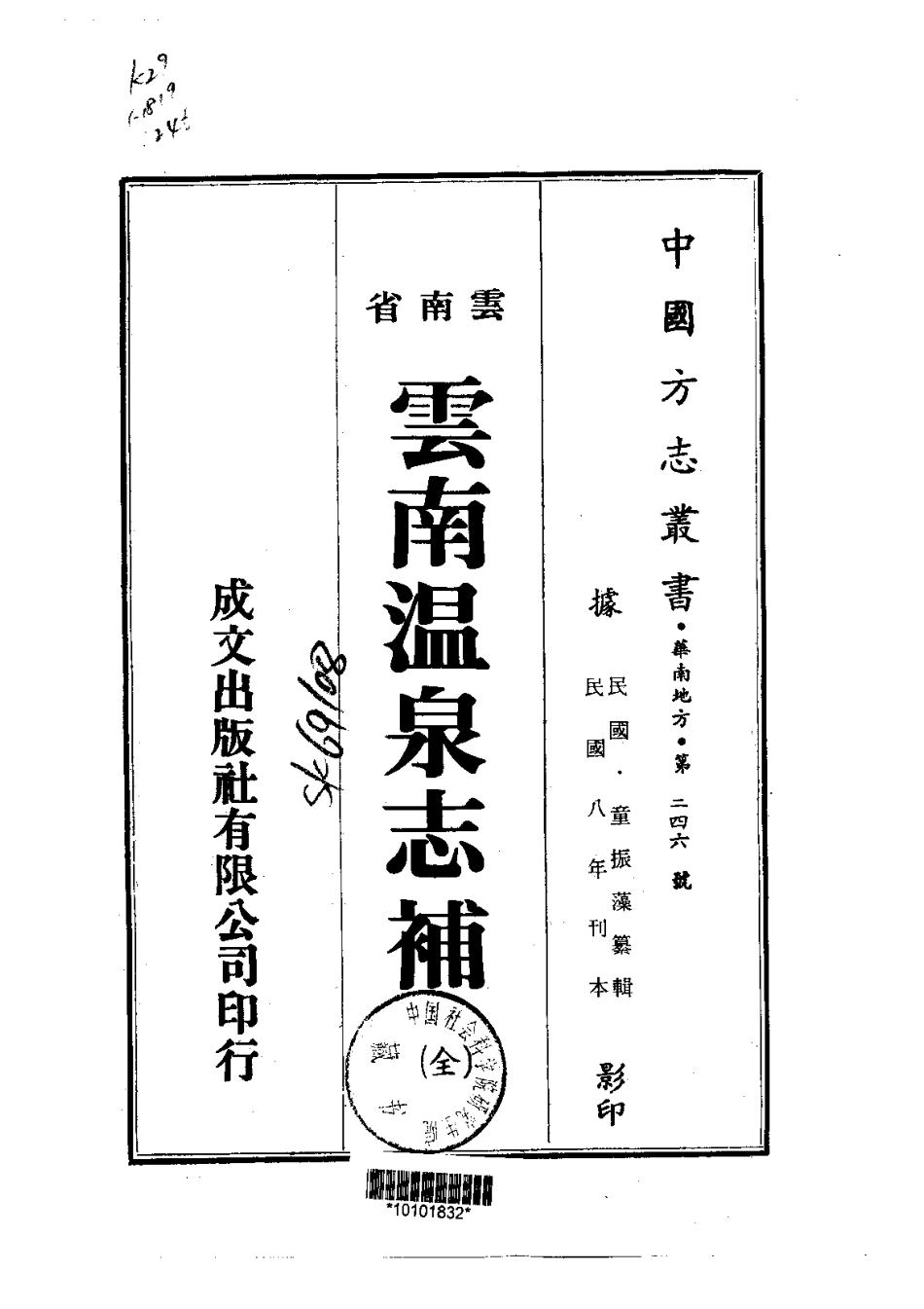 云南温泉志补.pdf_第1页