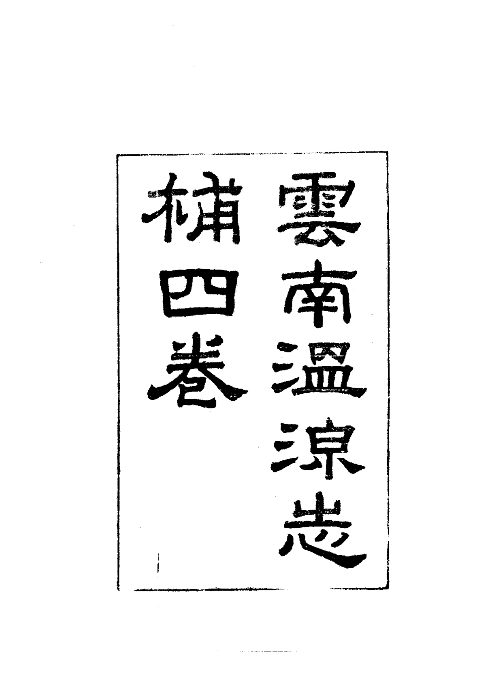 云南温泉志补.pdf_第3页