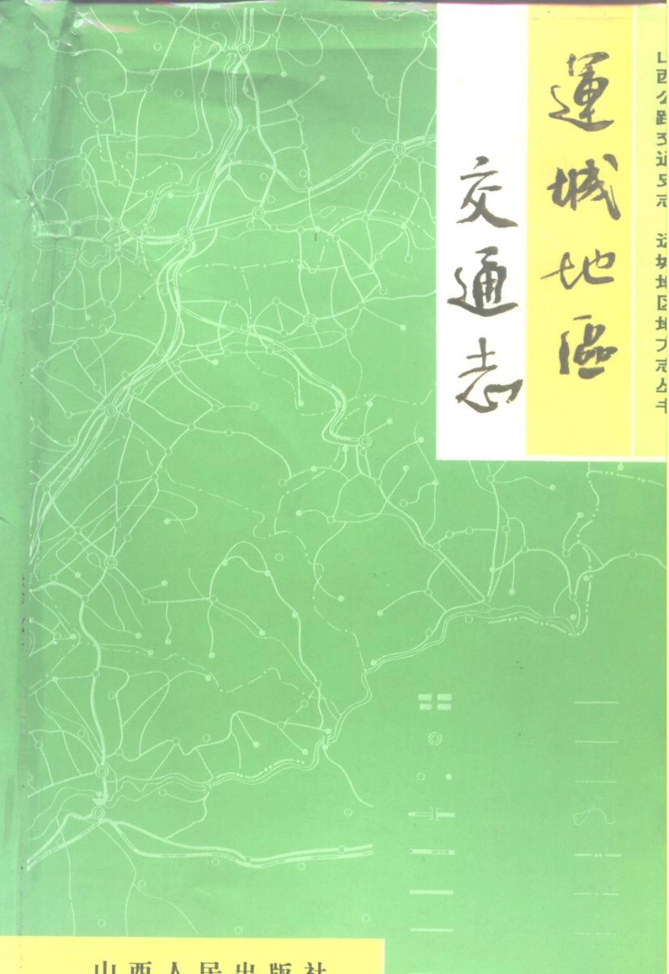 运城地区交通志.pdf_第1页