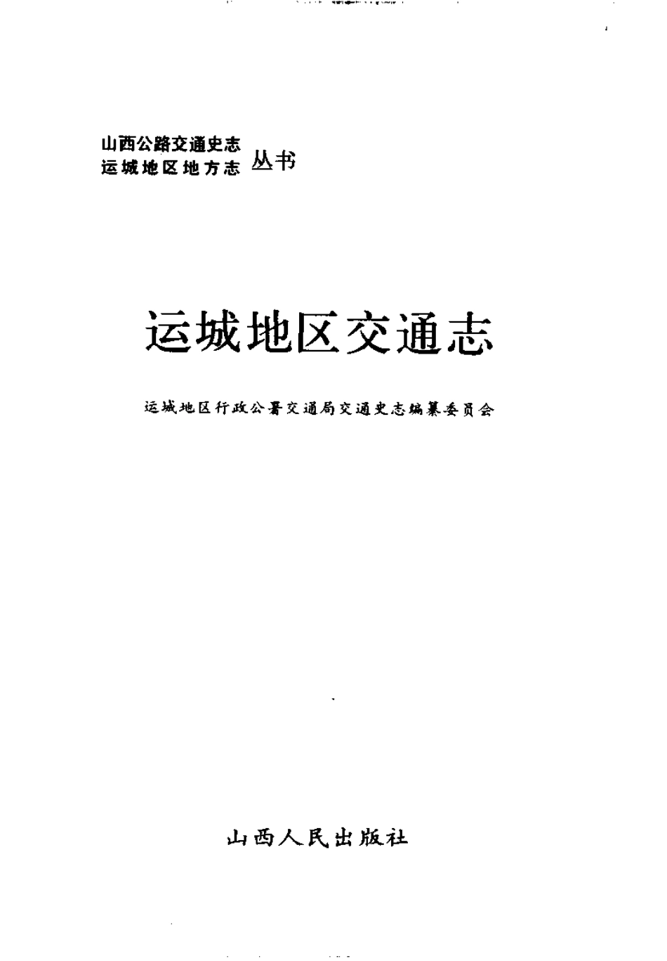 运城地区交通志.pdf_第2页