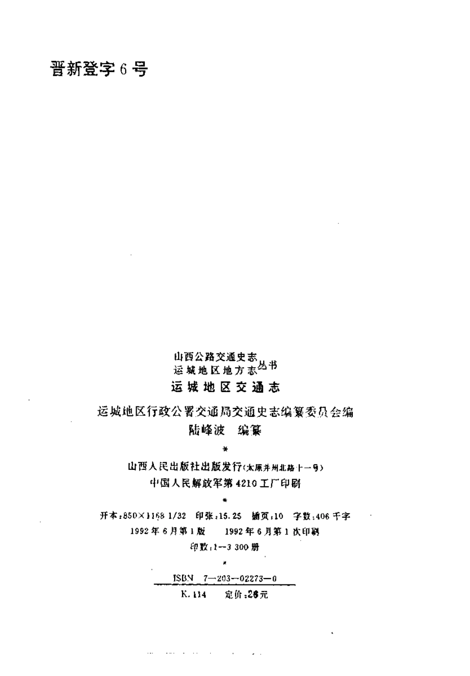 运城地区交通志.pdf_第3页