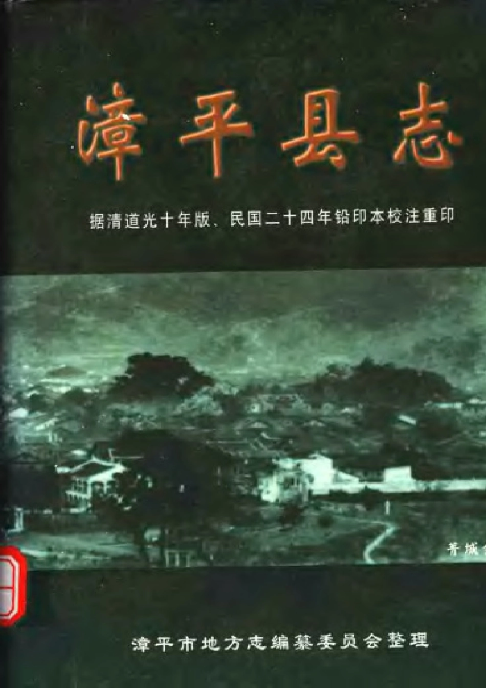 漳平县志(校注本).pdf_第1页