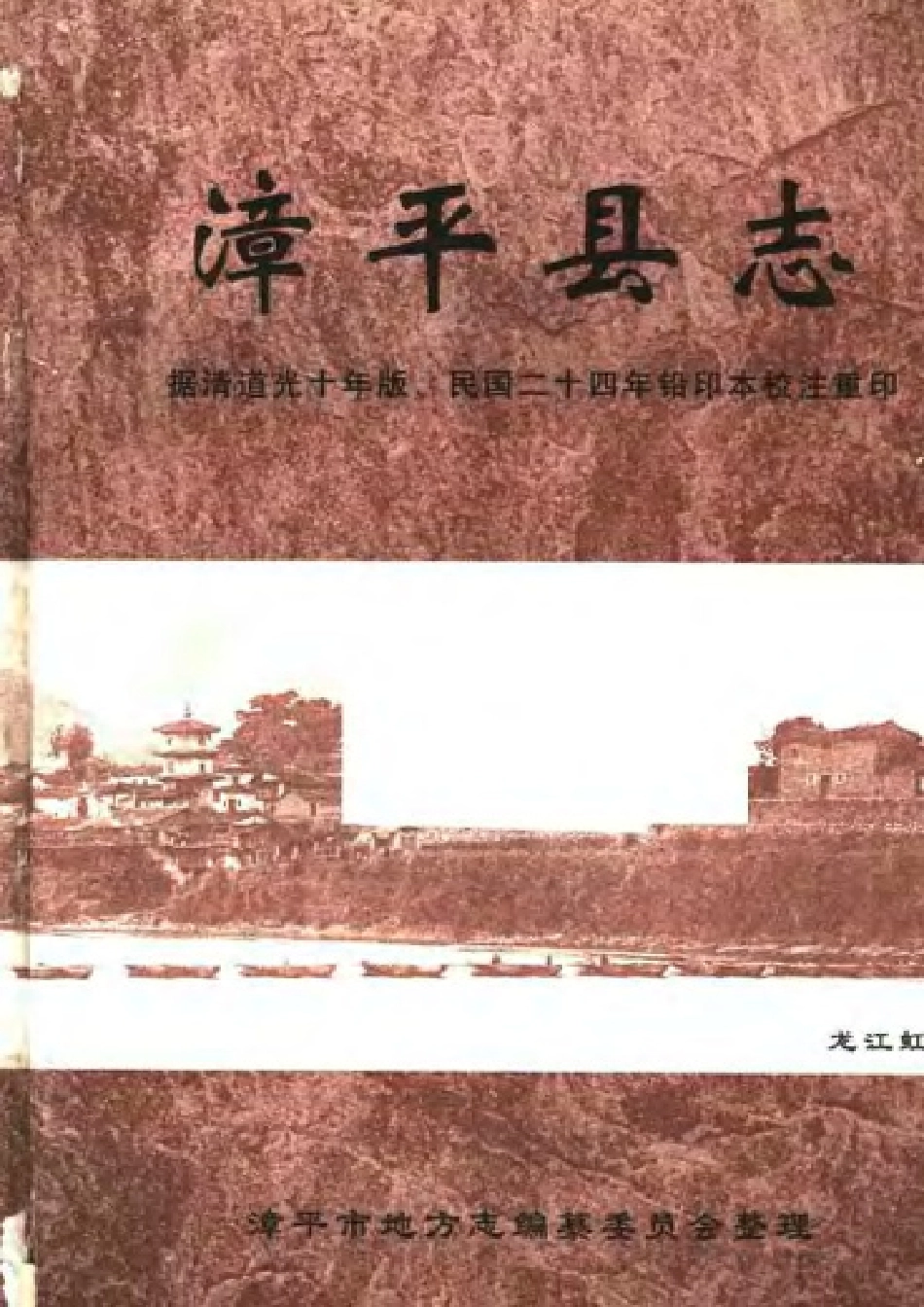 漳平县志(校注本).pdf_第3页