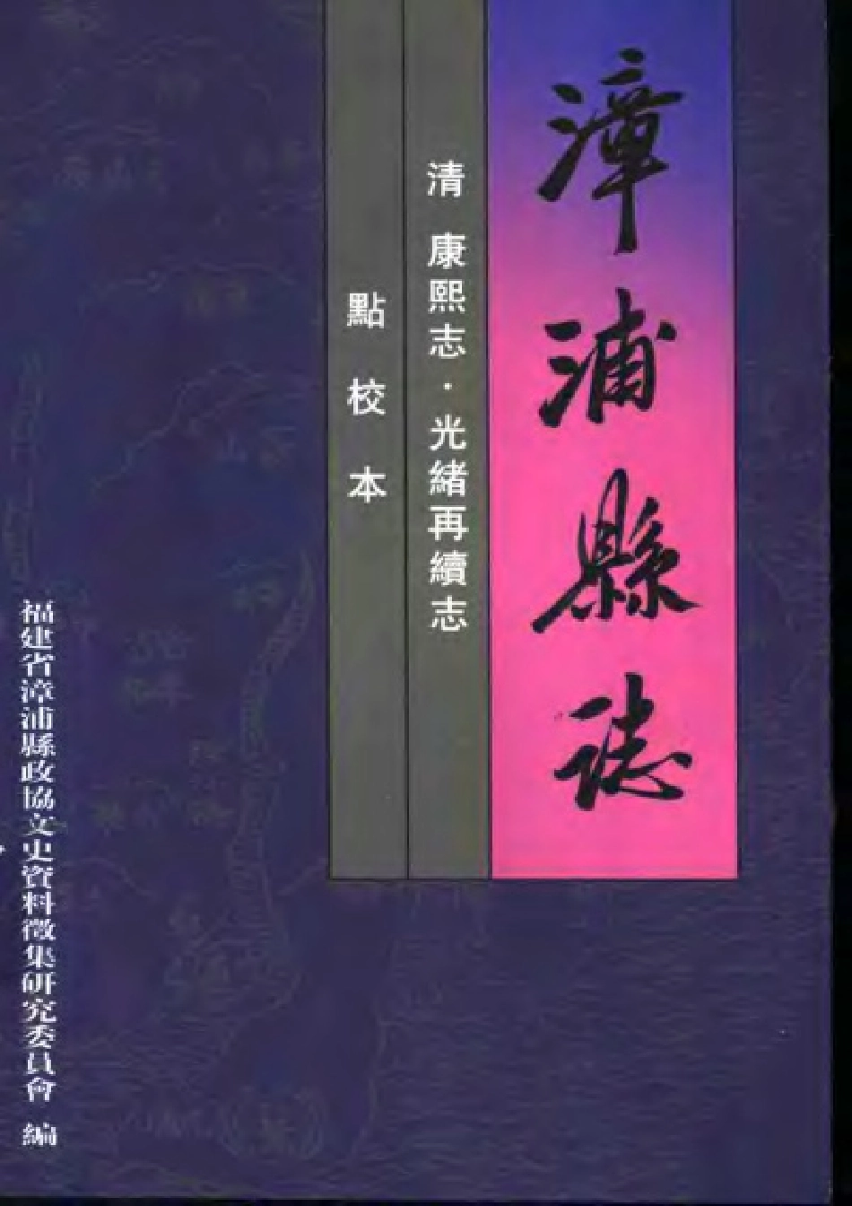 漳浦县志（康熙志·光绪再续志 点校本）.pdf_第1页