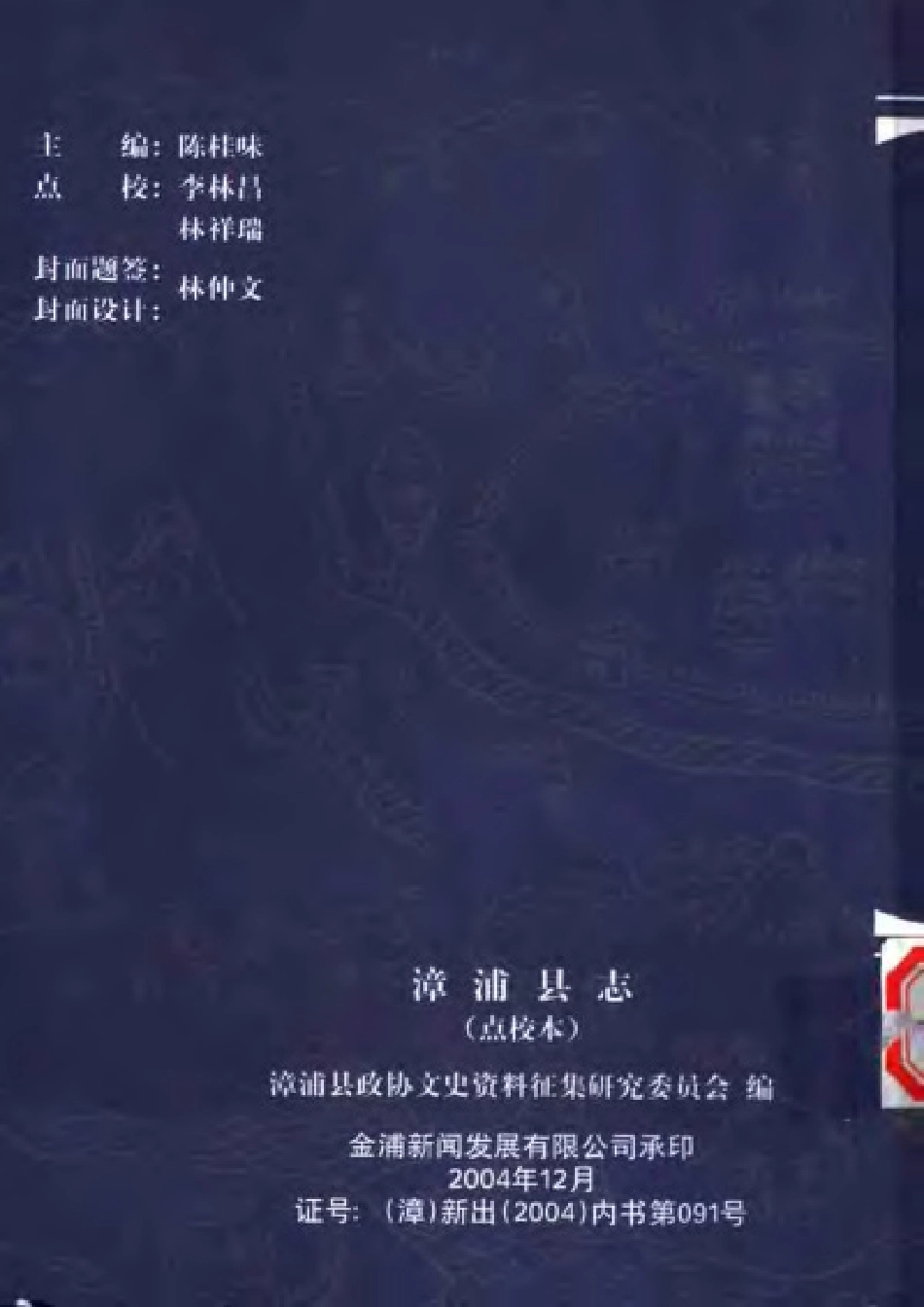 漳浦县志（康熙志·光绪再续志 点校本）.pdf_第2页