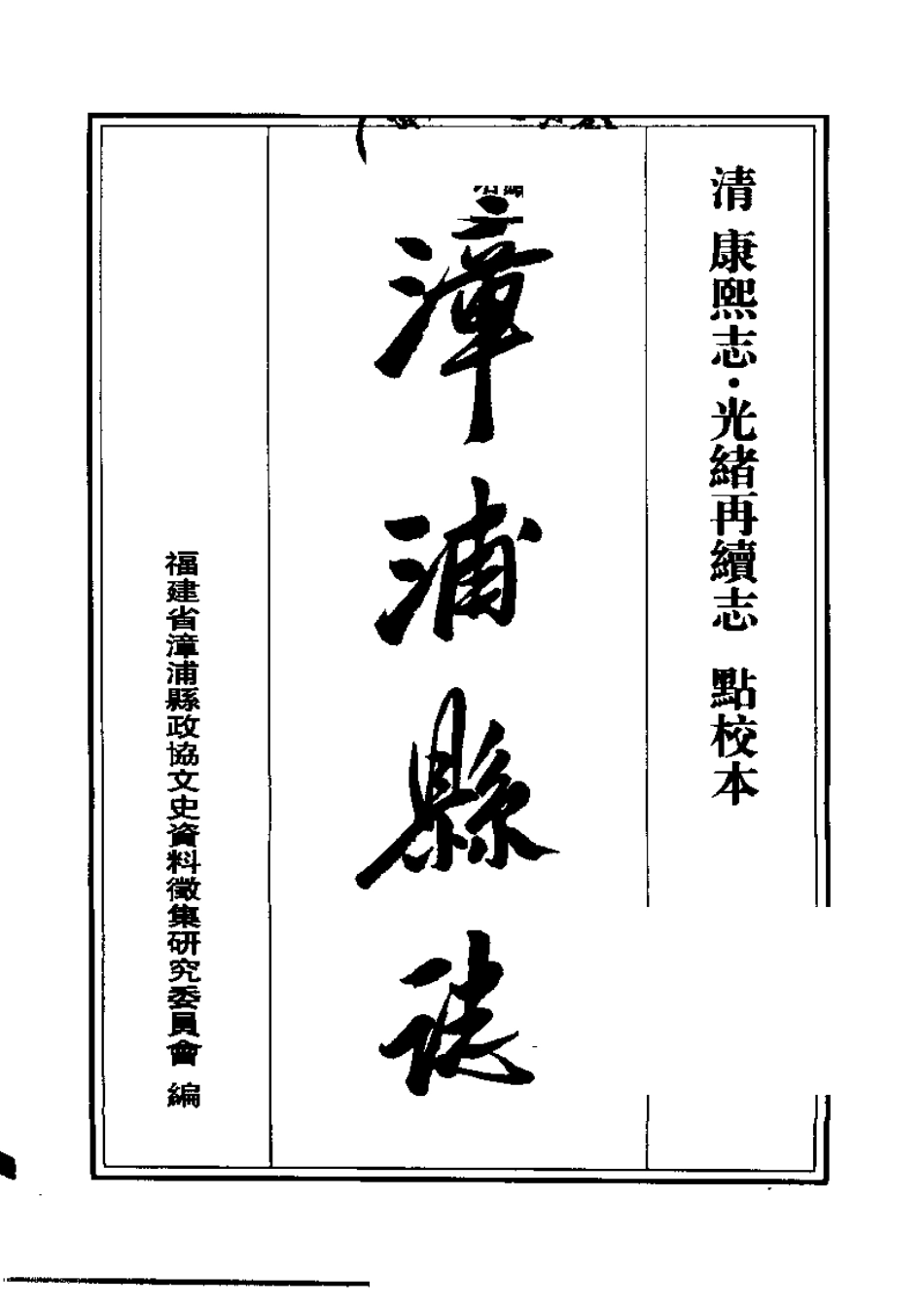 漳浦县志（康熙志·光绪再续志 点校本）.pdf_第3页