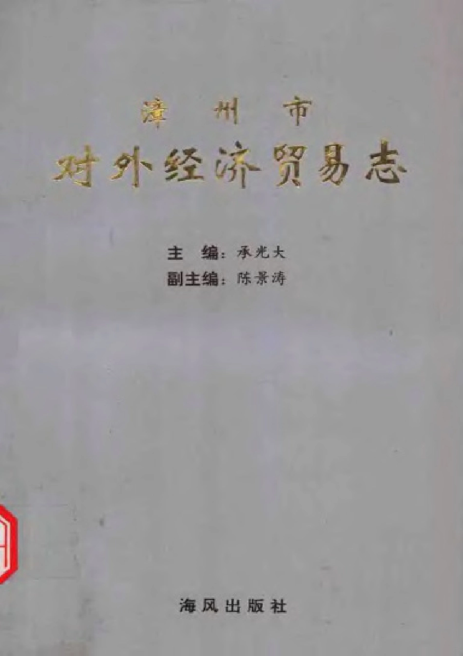 漳州市对外经济贸易志.pdf_第1页