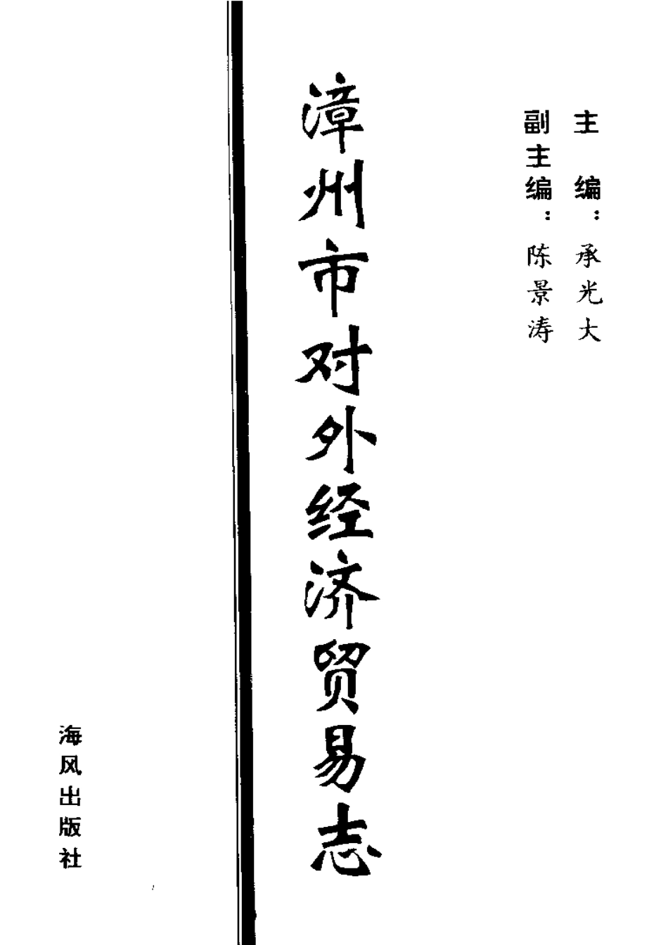 漳州市对外经济贸易志.pdf_第3页
