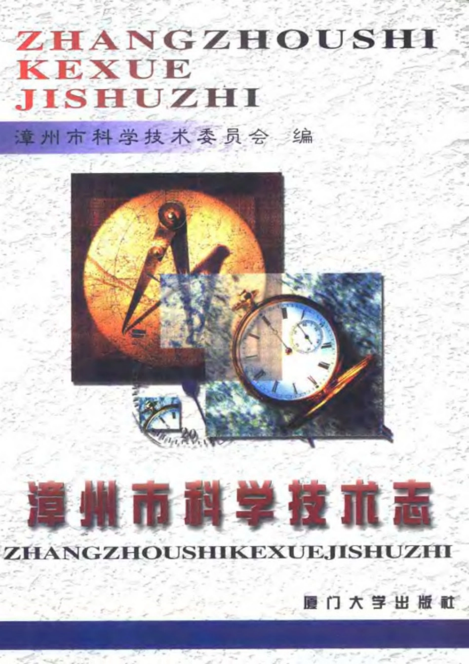 漳州市科学技术志.pdf_第1页