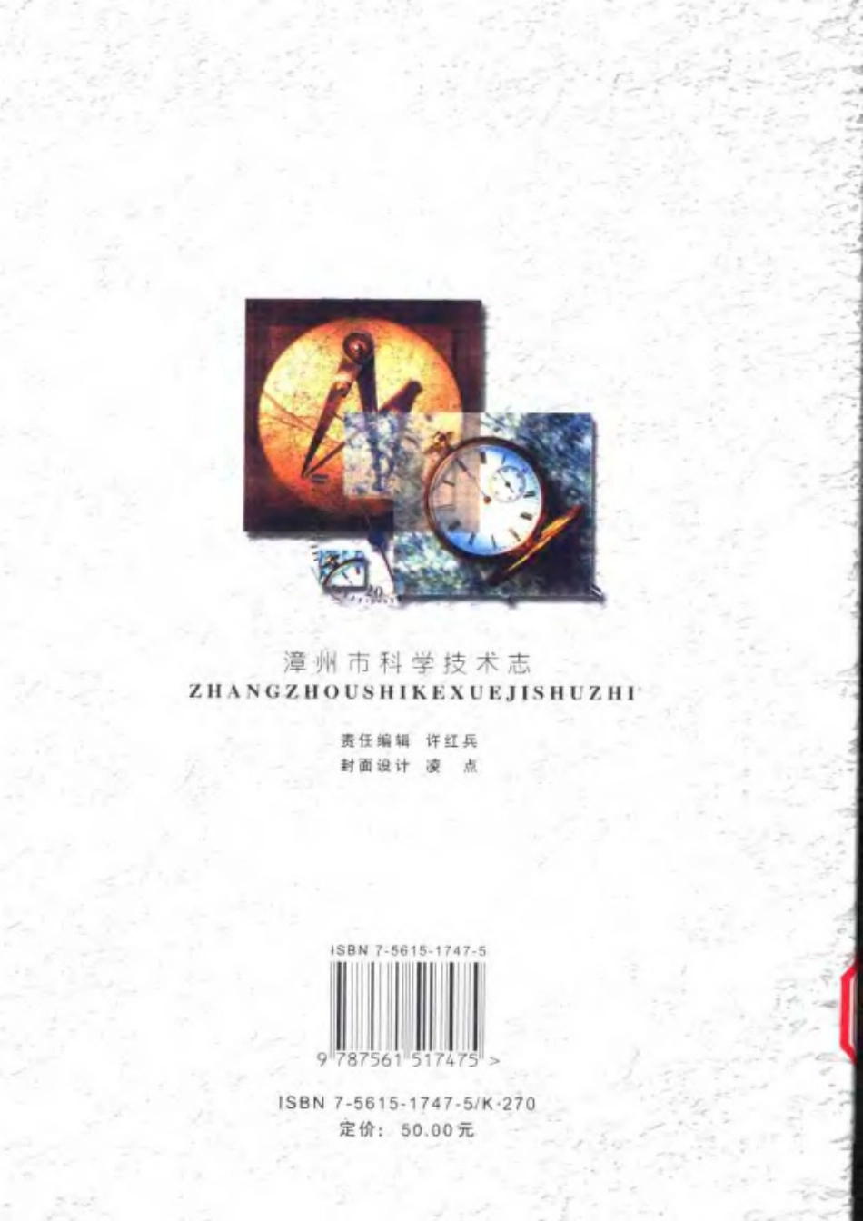 漳州市科学技术志.pdf_第2页