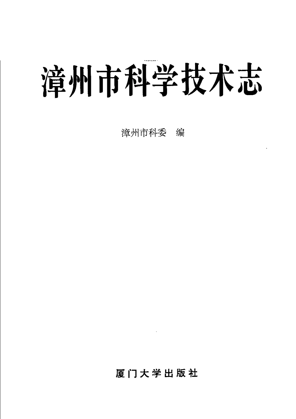 漳州市科学技术志.pdf_第3页