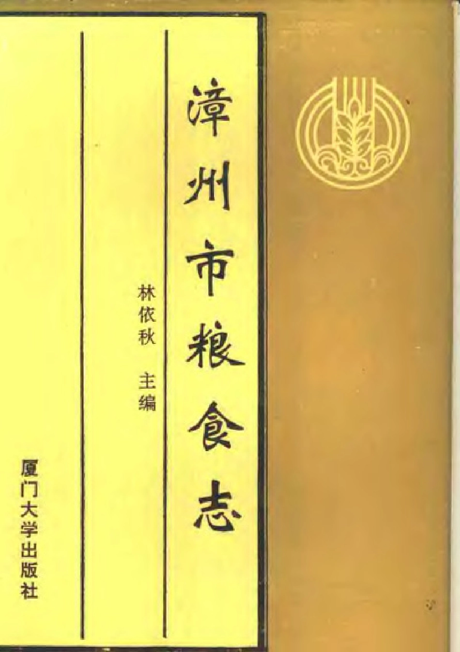 漳州市粮食志.pdf_第1页