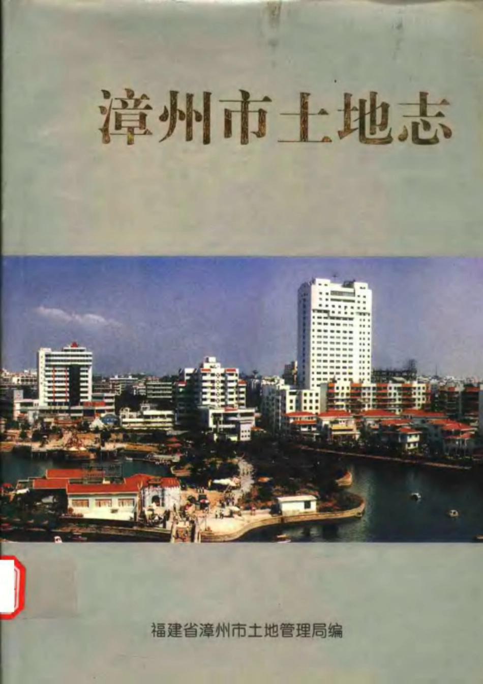 漳州市土地志.pdf_第1页