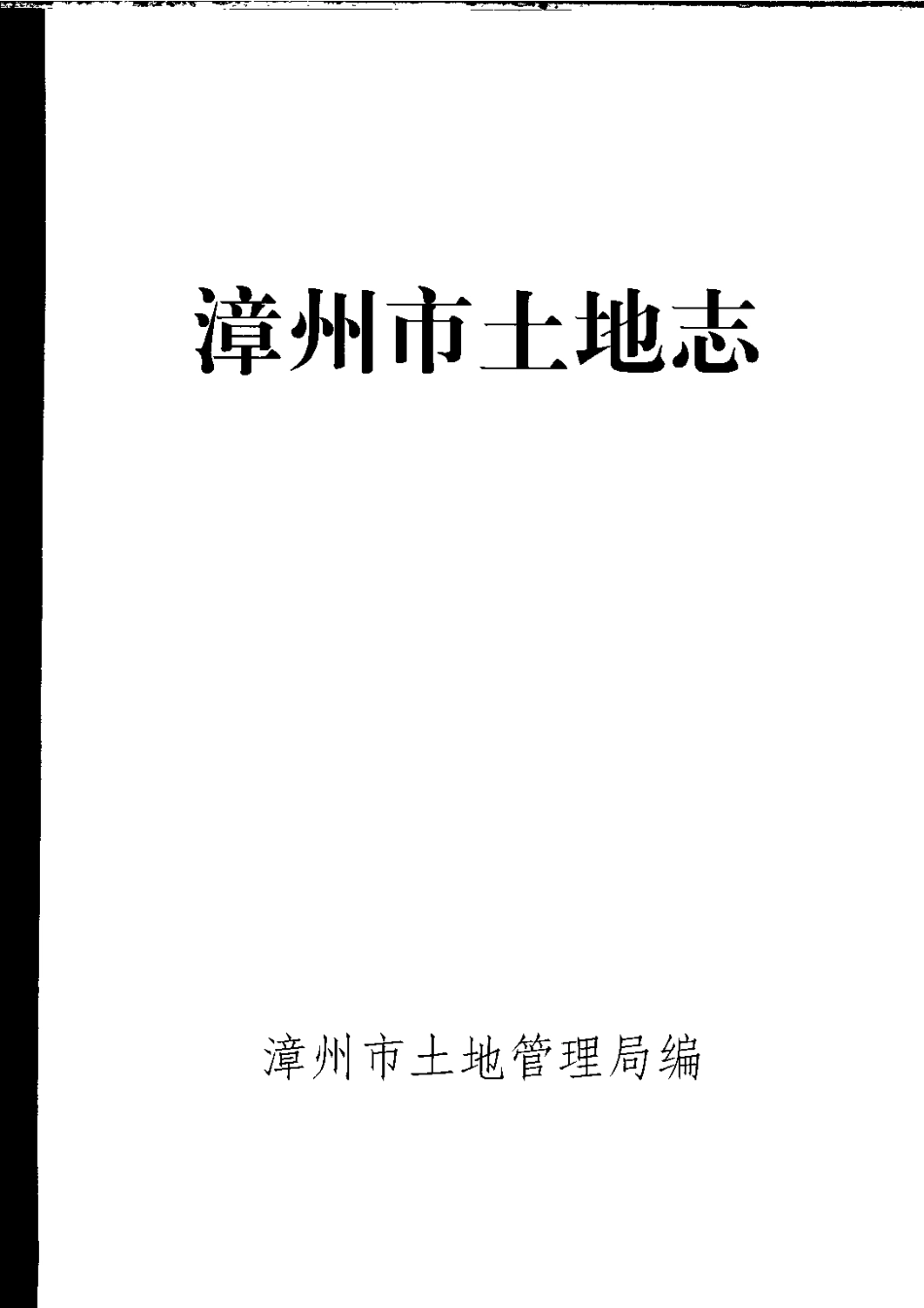 漳州市土地志.pdf_第3页