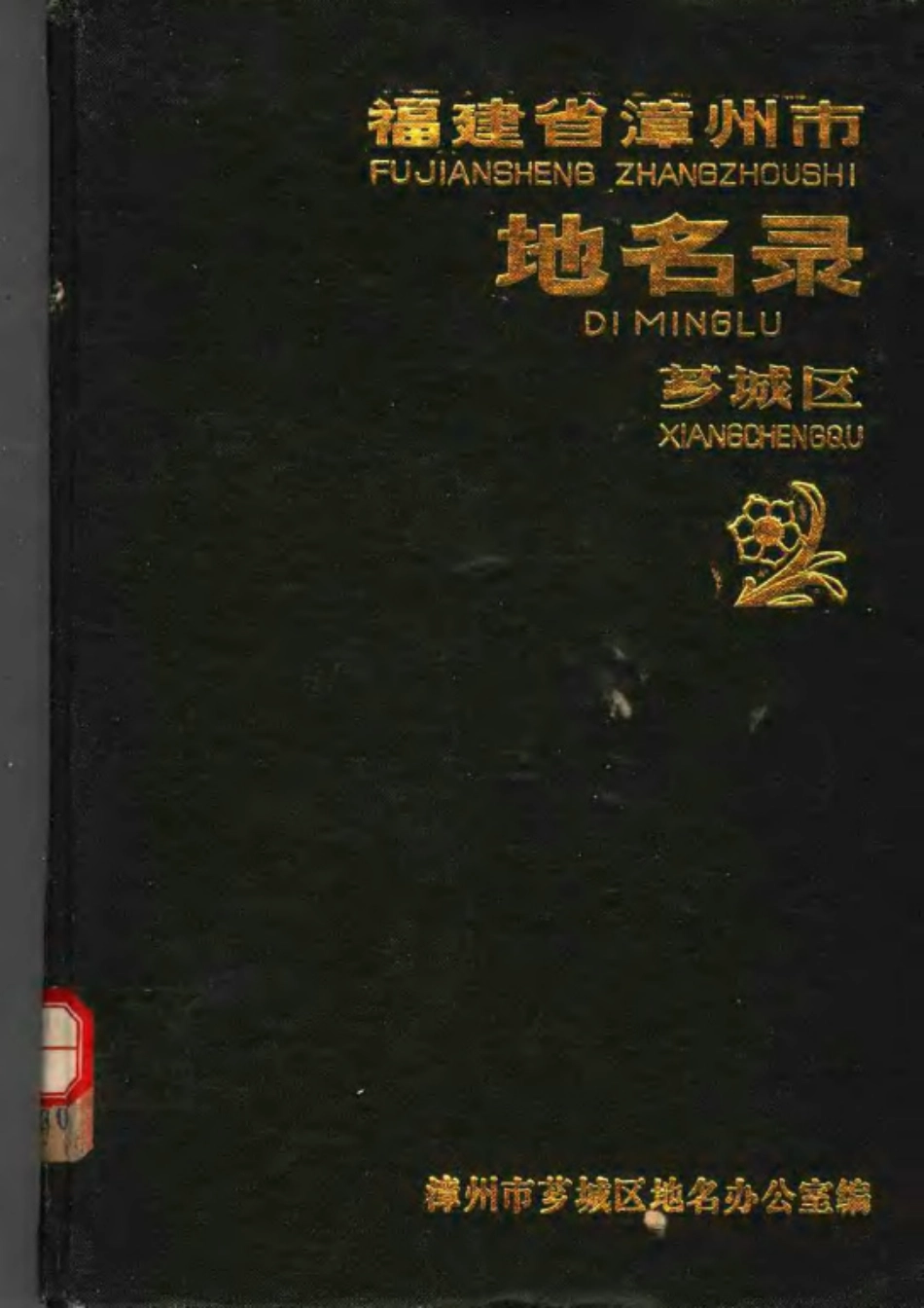 漳州市芗城区地名录.pdf_第1页