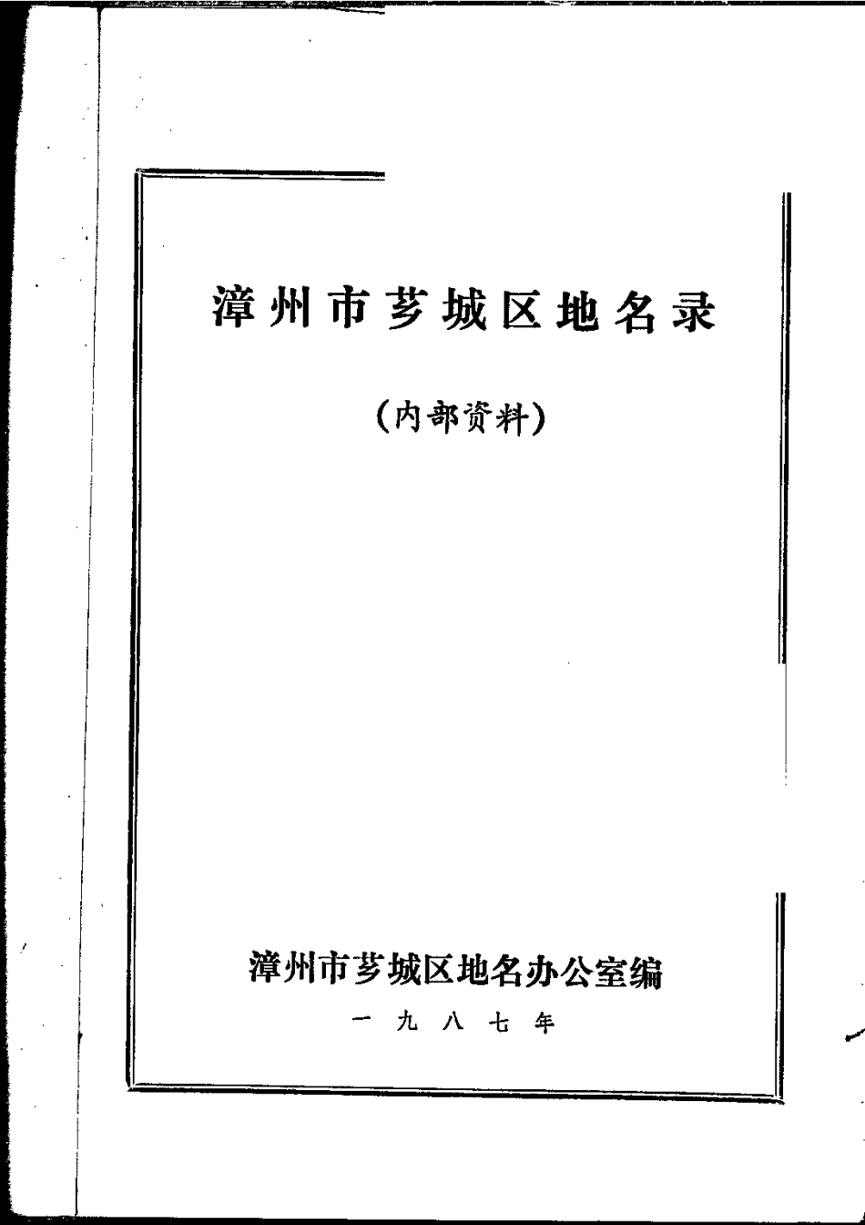 漳州市芗城区地名录.pdf_第2页