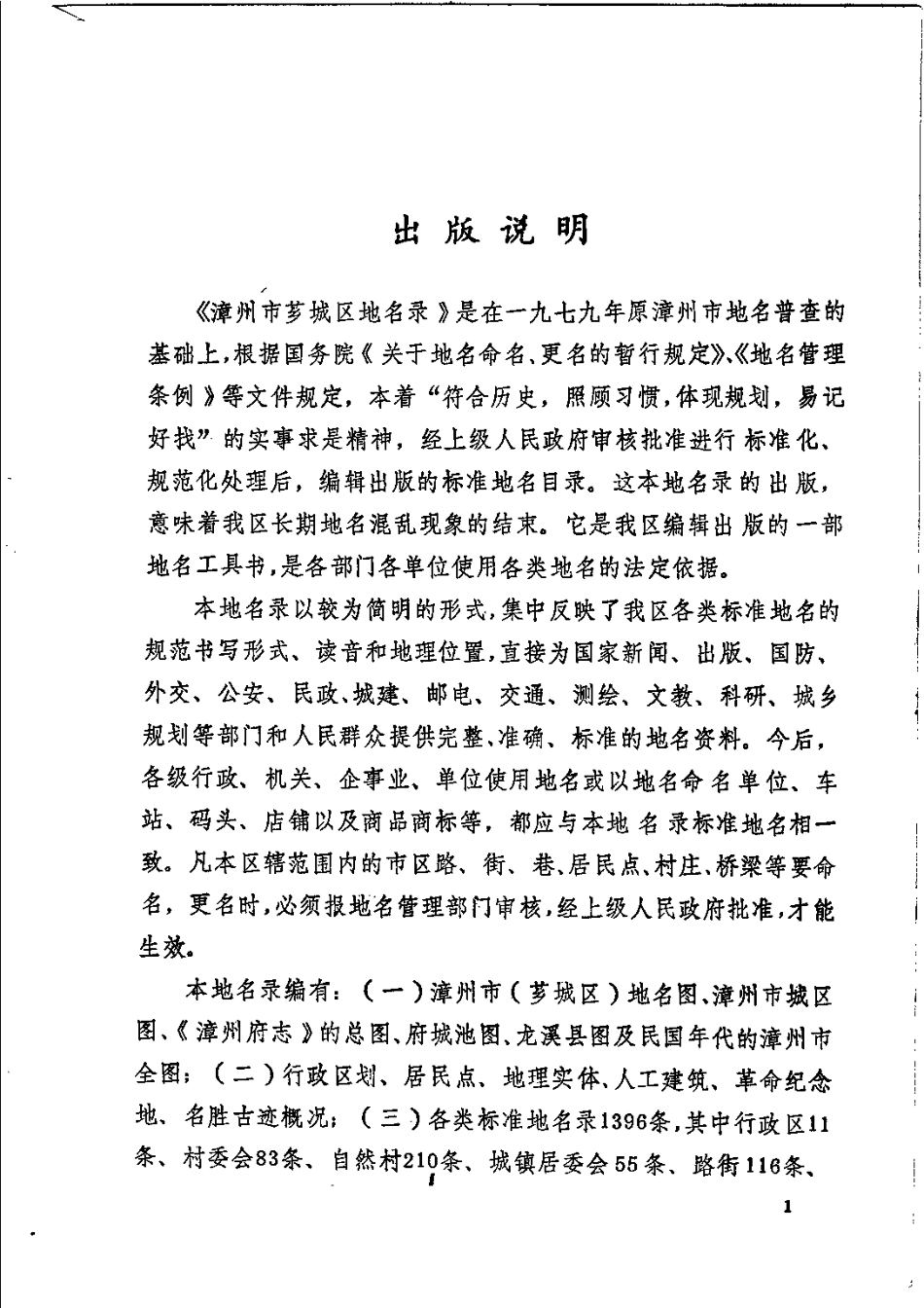 漳州市芗城区地名录.pdf_第3页