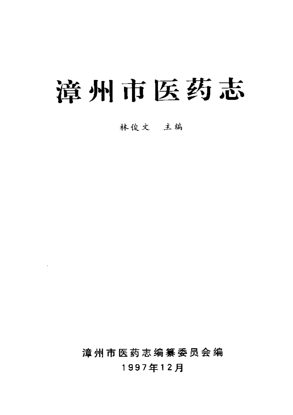 漳州市医药志.pdf_第2页
