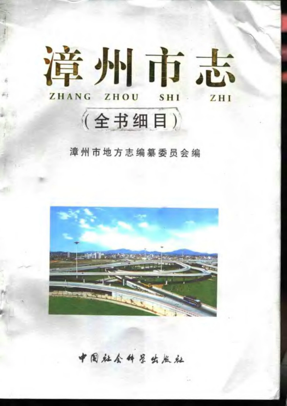 漳州市志(全书细目).pdf_第1页