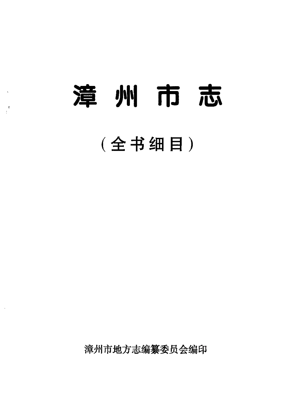 漳州市志(全书细目).pdf_第2页