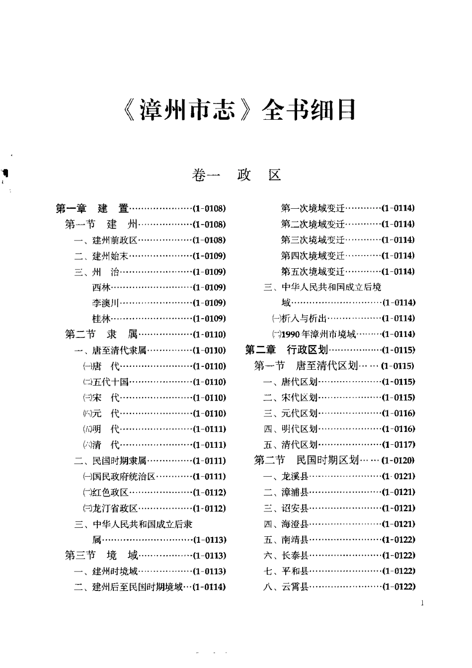 漳州市志(全书细目).pdf_第3页