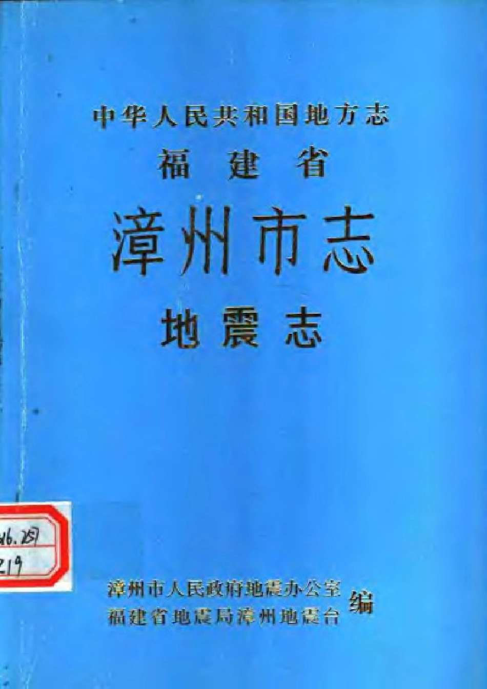 漳州市志·地震志.pdf_第1页