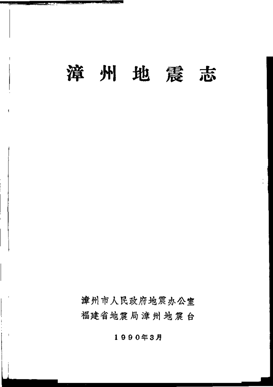 漳州市志·地震志.pdf_第2页