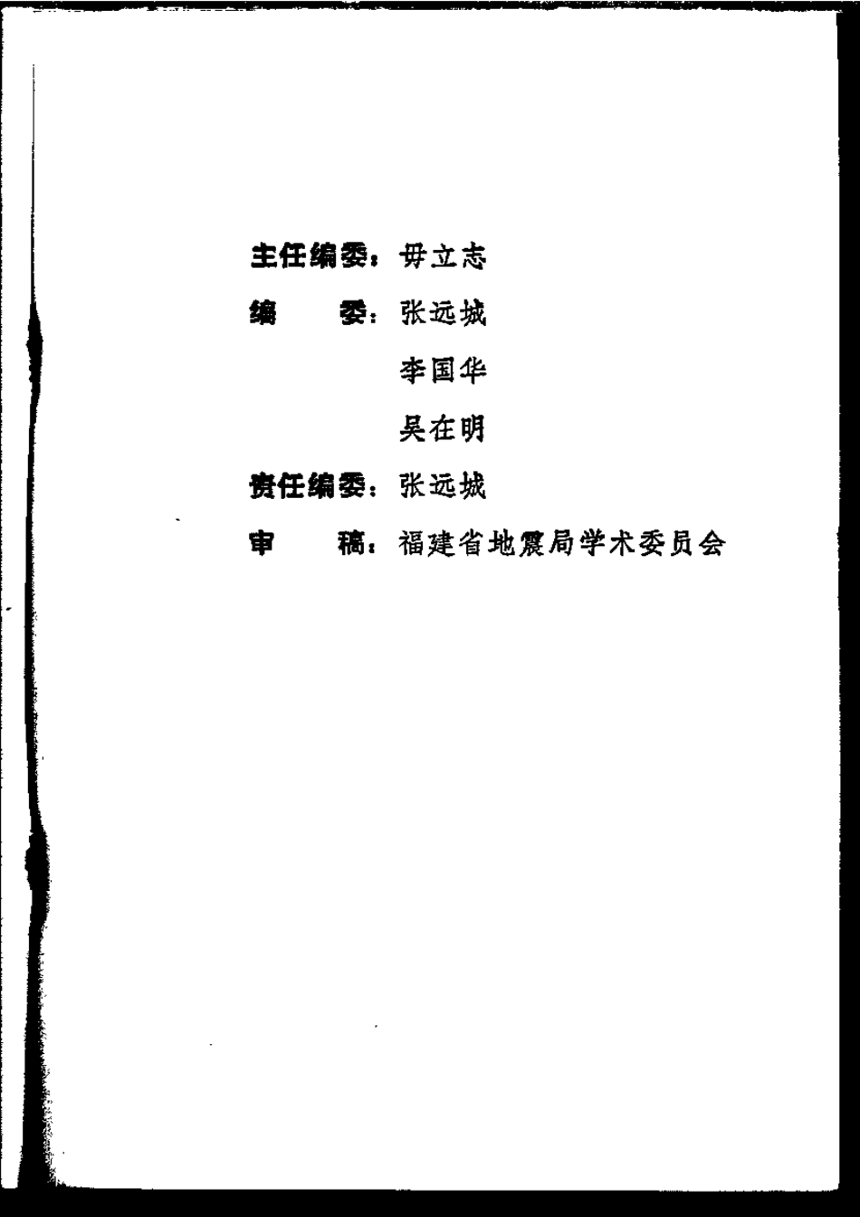 漳州市志·地震志.pdf_第3页