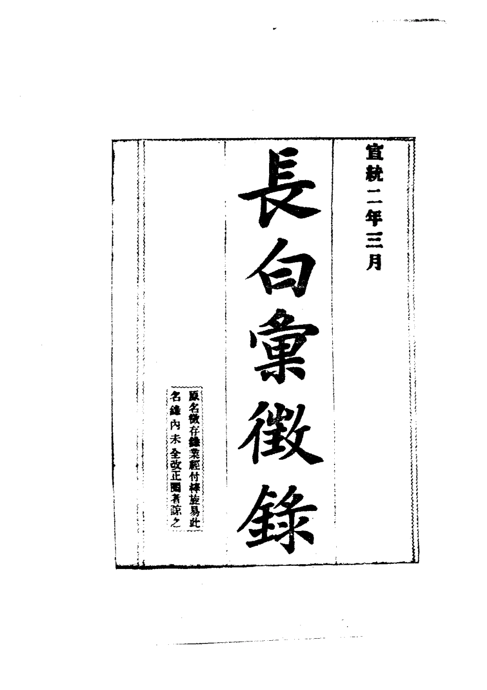 长白汇徵录(全)_0.pdf_第3页