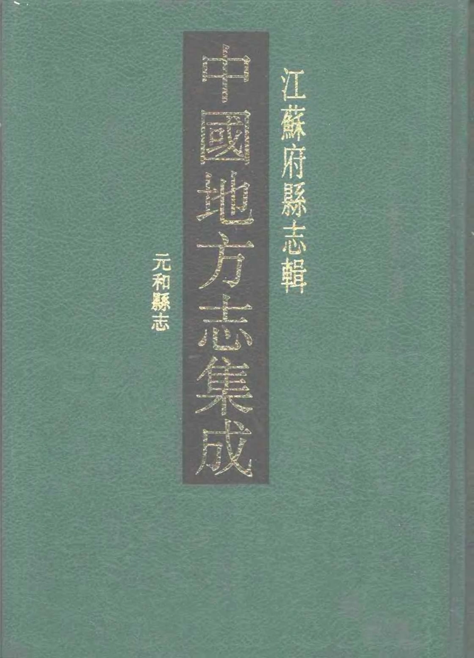中国地方志集成  江苏府县志辑14  乾隆元和县志_10818326.pdf_第1页